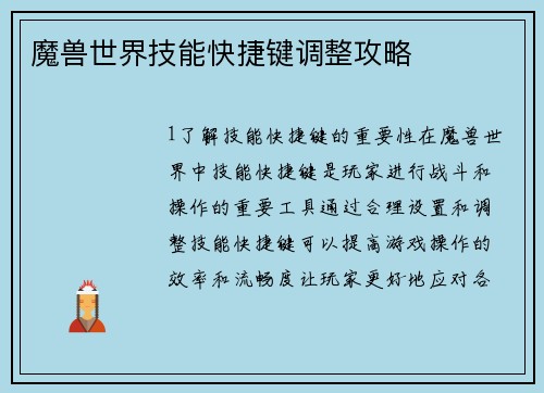 魔兽世界技能快捷键调整攻略