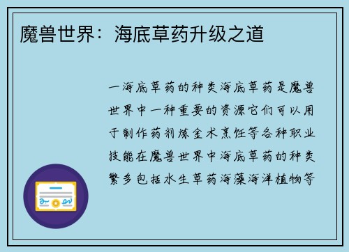 魔兽世界：海底草药升级之道