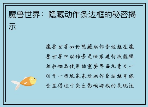 魔兽世界：隐藏动作条边框的秘密揭示