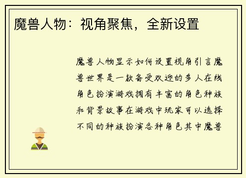 魔兽人物：视角聚焦，全新设置