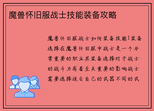 魔兽怀旧服战士技能装备攻略