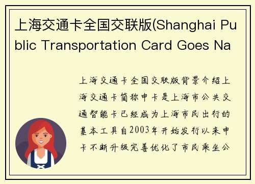 上海交通卡全国交联版(Shanghai Public Transportation Card Goes National with Interconnection Upgrade)