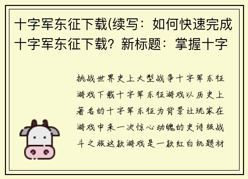 十字军东征下载(续写：如何快速完成十字军东征下载？新标题：掌握十字军东征下载快速完成方法！)